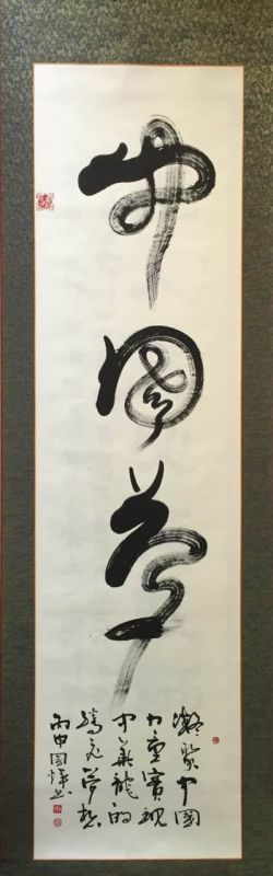 “一带一路”中韩艺术家友好交流发展论坛在韩国成功举办(图5)