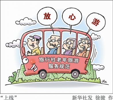 规范＂银发游＂带给＂中国大妈＂们啥变化?