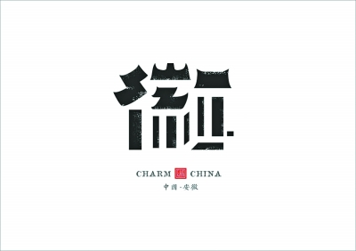 80后设计师变体汉字画＂城市名片＂ 网友:瞬间想起老家(图4)