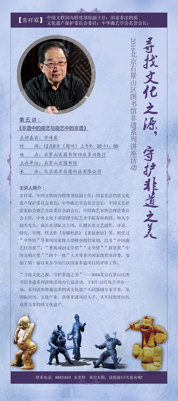 寻曲艺之妙 感非遗之美——石景山区图书馆非遗系列讲座活动即将圆满收官(图1) 第五讲讲座易拉宝
