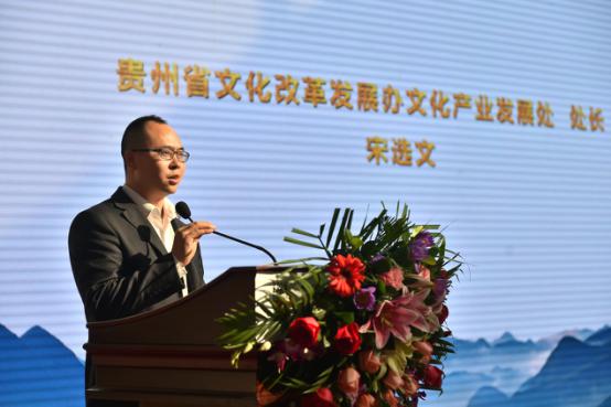 贵州省文化改革发展办文化产业发展处处长宋选文致辞