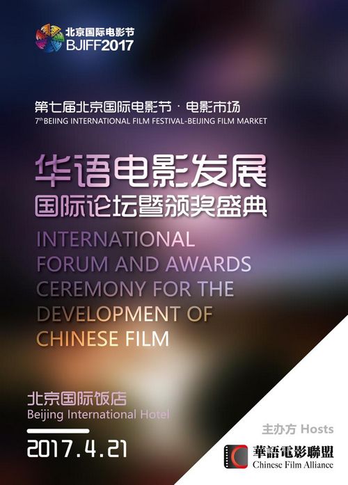 第七届北京国际电影节华语电影发展国际论坛举办(图1)