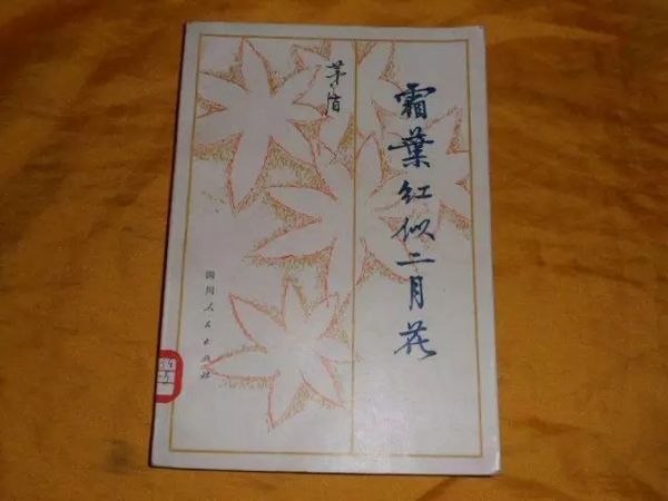 茅盾手稿拍出千万天价惹官司 亲属连告三方为哪般?(图7) 《霜叶红于二月花》手稿