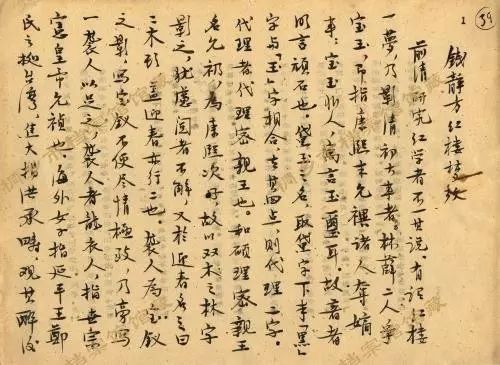 茅盾手稿拍出千万天价惹官司 亲属连告三方为哪般?(图10) 《钱静芳红楼梦考》茅盾手记
