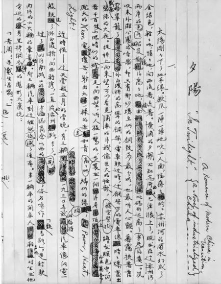 茅盾手稿拍出千万天价惹官司 亲属连告三方为哪般?(图6) 《子夜》手稿首页。原题:《夕阳》
