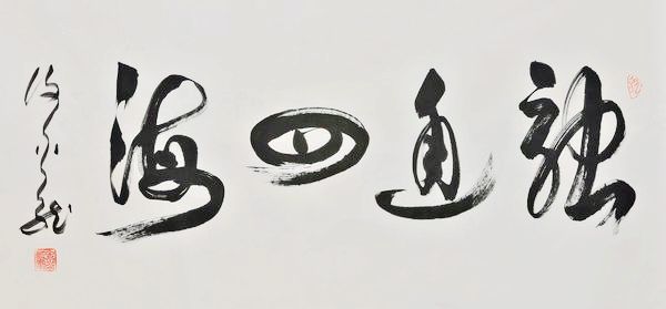 “谢金龙书法展”将在中国国家画院国展美术中心举行(图7) 谢金龙书法作品:融通四海