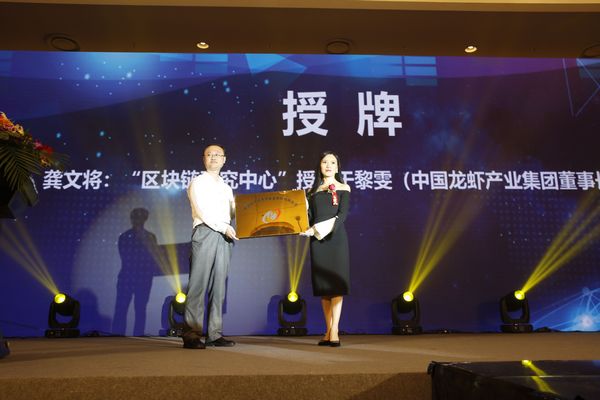 中国电子商务协会副会长龚文为区块链研究中心授牌
