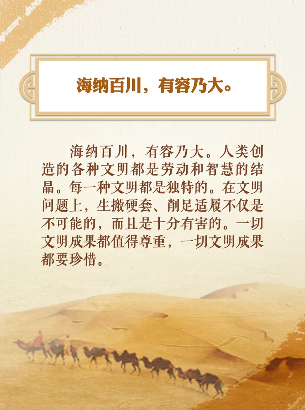 海纳百川 习近平“典”亮文明互鉴之光(图3) 海纳百川 习近平“典”亮文明互鉴之光(图3)