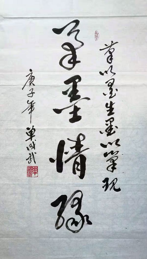 单成武书法作品“笔墨情緣”（立幅）赏析