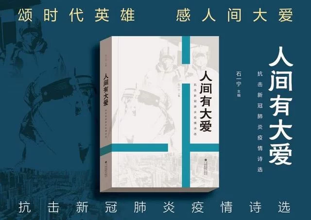 广西民族出版社推出《人间有大爱——抗击新冠肺炎疫情诗选》(图1) 广西民族出版社推出《人间有大爱——抗击新冠肺炎疫情诗选》(图1)