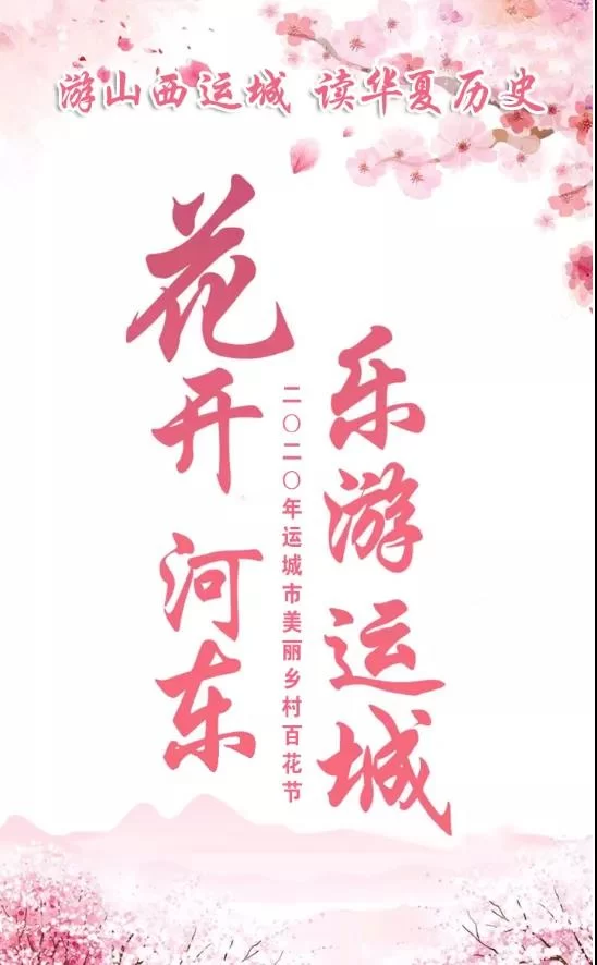 山西运城市2020“花开河东 乐游运城” 美丽乡村百花节启动(图1) 山西运城市2020“花开河东 乐游运城” 美丽乡村百花节启动(图1)