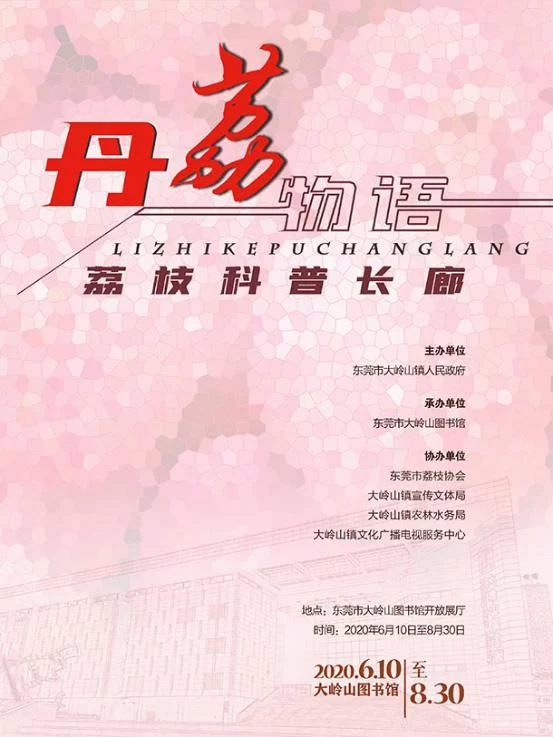 “红土荔香书岭南”荔香文化展将办,来大岭山领略荔枝文化魅力(图5) “红土荔香书岭南”荔香文化展将办,来大岭山领略荔枝文化魅力(图5)