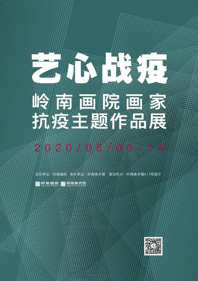 "艺"心战"疫",岭南画院的时代答卷(图1) "艺"心战"疫",岭南画院的时代答卷(图1)