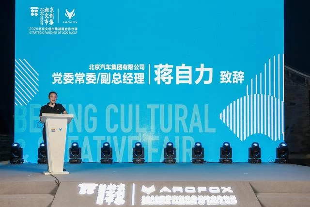 新跨界、新赋能 ARCFOX携手北京文创共引国潮生活新方式(图3) 新跨界、新赋能 ARCFOX携手北京文创共引国潮生活新方式