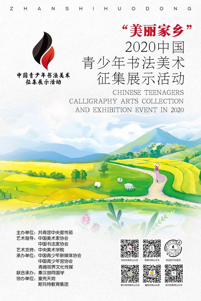 “美丽家乡”——2020中国青少年书法美术征集展示活动正式启动(图1)