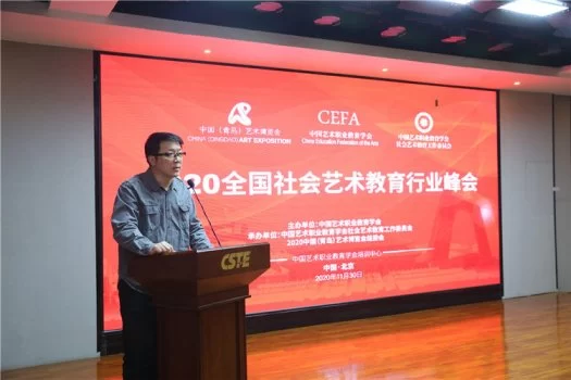 助力社会艺术教育发展,2020全国社会艺术教育行业峰会在京举行