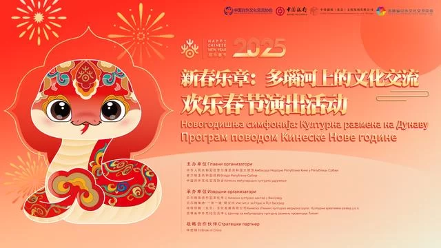 新春乐章唱响多瑙河畔——2025年欢乐春节演出活动在匈牙利布达佩斯举行