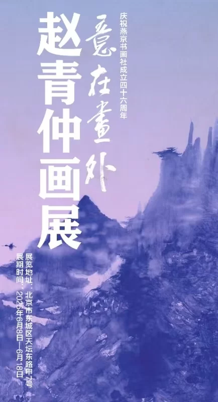 “意在画外——赵青仲画展”在京隆重举行