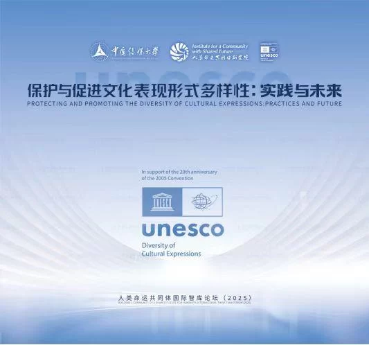 人类命运共同体国际智库论坛（2025）召开