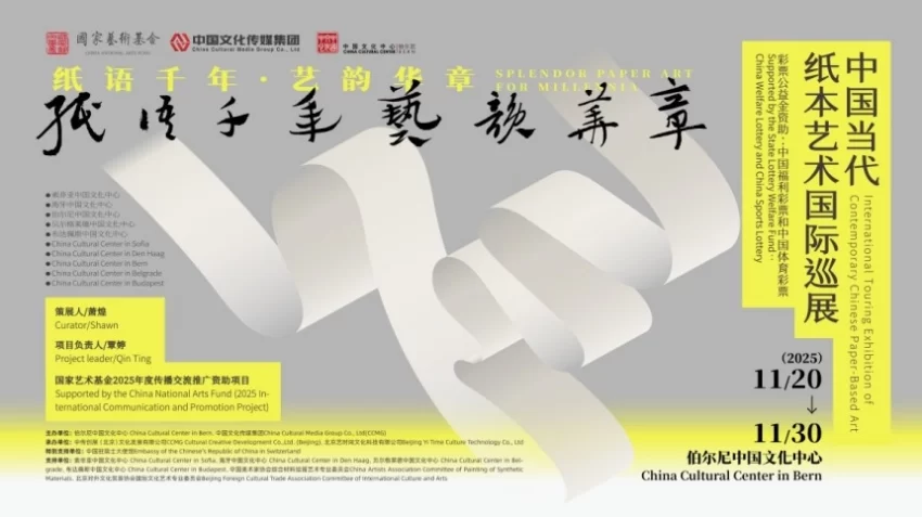 千年纸艺 华章启幕——中国当代纸本艺术国际巡展亮相瑞士伯尔尼(图1) 千年纸艺 华章启幕——中国当代纸本艺术国际巡展亮相瑞士伯尔尼(图1)