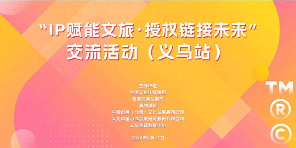 “IP赋能文旅·授权链接未来”交流活动在义乌成功举行(图1) “IP赋能文旅·授权链接未来”交流活动在义乌成功举行(图1)