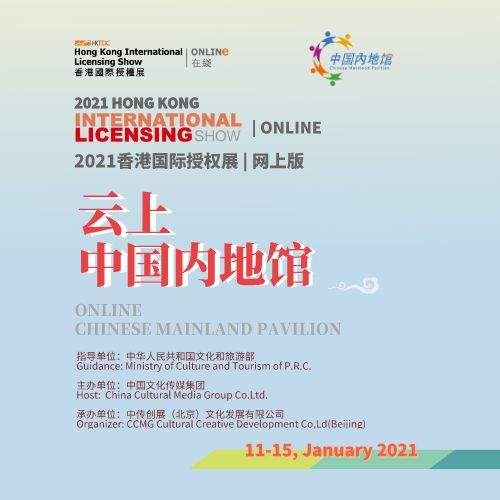 “云上中国内地馆”亮相第19届香港国际授权展(图1)